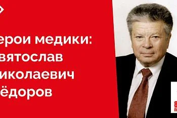Имя этого человека не нуждается в представлении — любой мало-мальски образованный человек слышал об институте, носящем имя этого человека. Сегодня специалисты этого научно-лечебного учреждения лечат людей и обучают офтальмологов по всей стране