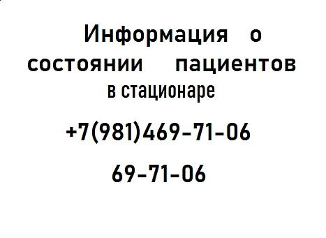Информация о состоянии пациентов в стационаре