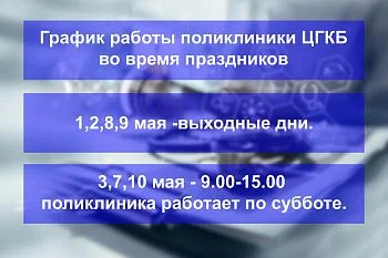 График работы поликлиники ЦГКБ на праздниках
