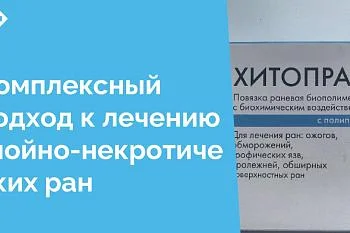 В последние месяцы в хирургических отделениях ЦГКБ увеличилось количество пациентов с гнойно-некротическими ранами. Применение комбинированных биологических методов местного лечения у этих пациентов позволяет в короткие сроки восстановить кожный покров