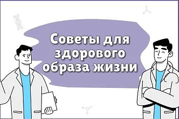 Советы для здорового образа жизни!