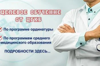 Целевое обучение от ЦГКБ: Ещё можно успеть 