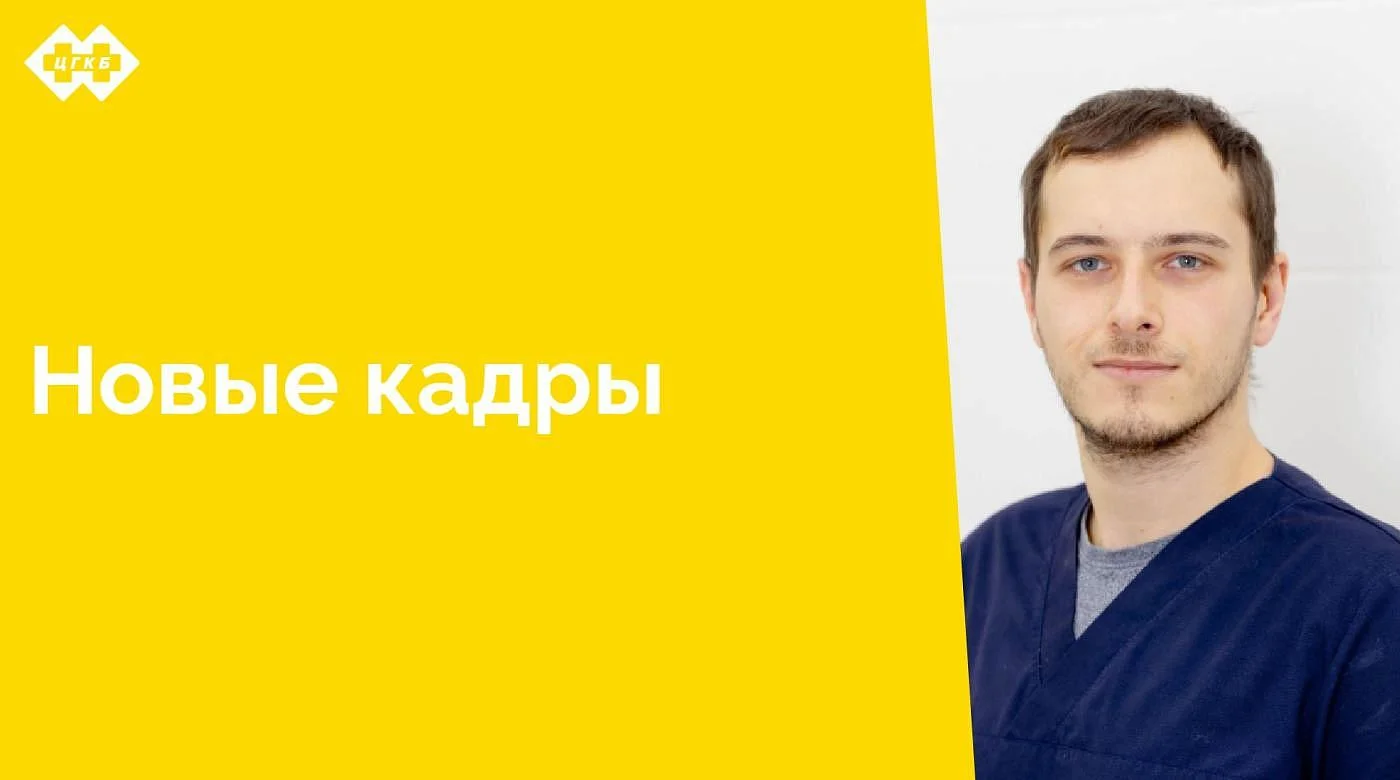 В марте 2025 года в отделении эндоскопии приступил к работе врач-эндоскопист Ленский Владимир Дмитриевич. Владимир Дмитриевич переехал к нам из Омска, где получил образование в Омском государственном медицинском университете