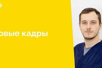 В марте 2025 года в отделении эндоскопии приступил к работе врач-эндоскопист Ленский Владимир Дмитриевич. Владимир Дмитриевич переехал к нам из Омска, где получил образование в Омском государственном медицинском университете