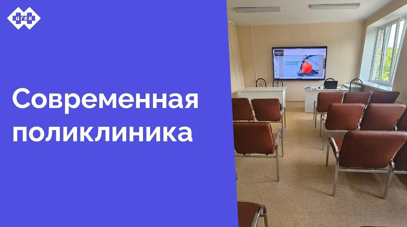 Новый актовый зал в поликлинике открывает новые возможности для пациентов и врачей Новый актовый зал в поликлинике открывает новые возможности для пациентов и врачей