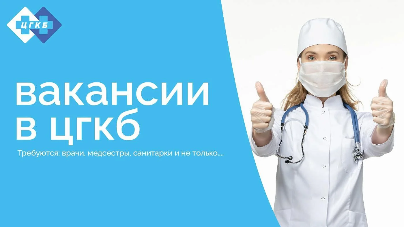 Горячие вакансии в ЦГКБ!