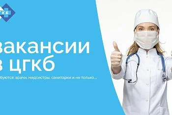 Горячие вакансии в ЦГКБ!