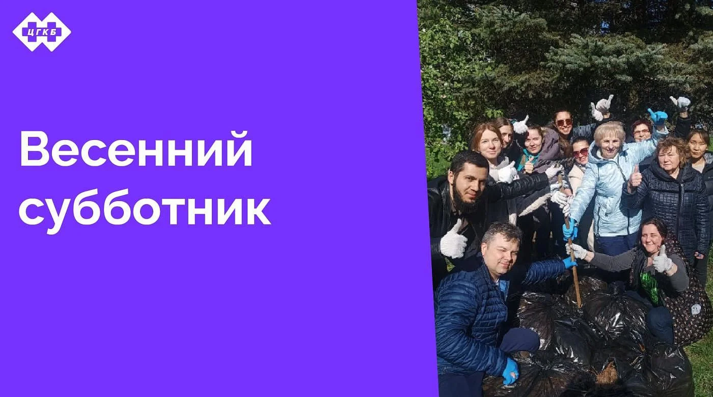 25 апреля в Центральной городской клинической больнице прошел настоящий праздник труда — весенний субботник