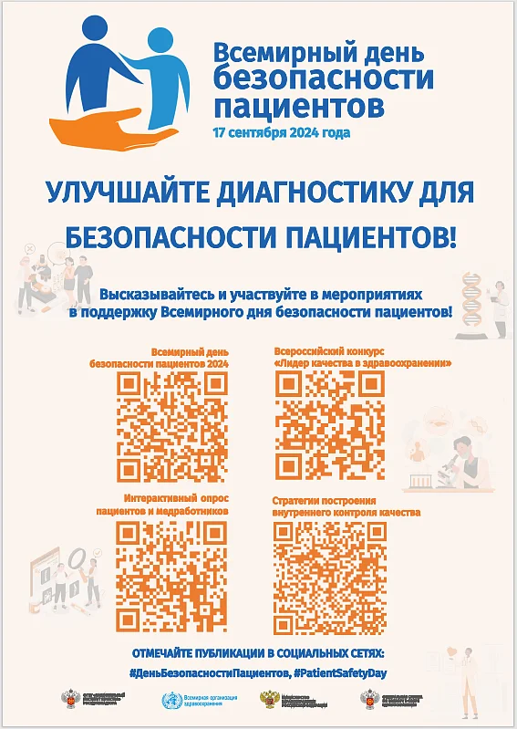 17 сентября - Всемирный день безопасности пациентов