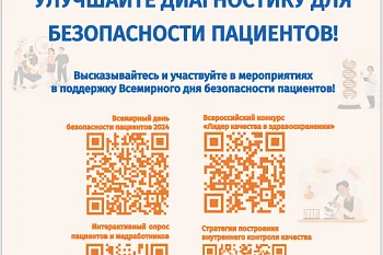 17 сентября - Всемирный день безопасности пациентов
