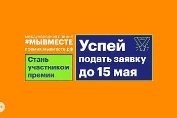 Стартовал приём заявок на Международную Премию #МЫВМЕСТЕ 2023
