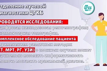 Отделение лучевой диагностики ЦГКБ