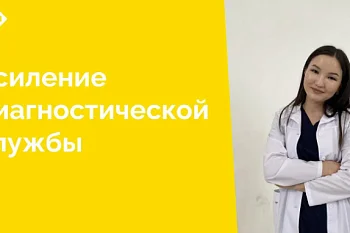 С конца января в отделении лучевой диагностики ЦГКБ работает молодой и высококвалифицированный врач-рентгенолог Бектурганова Айпери Бектургановна