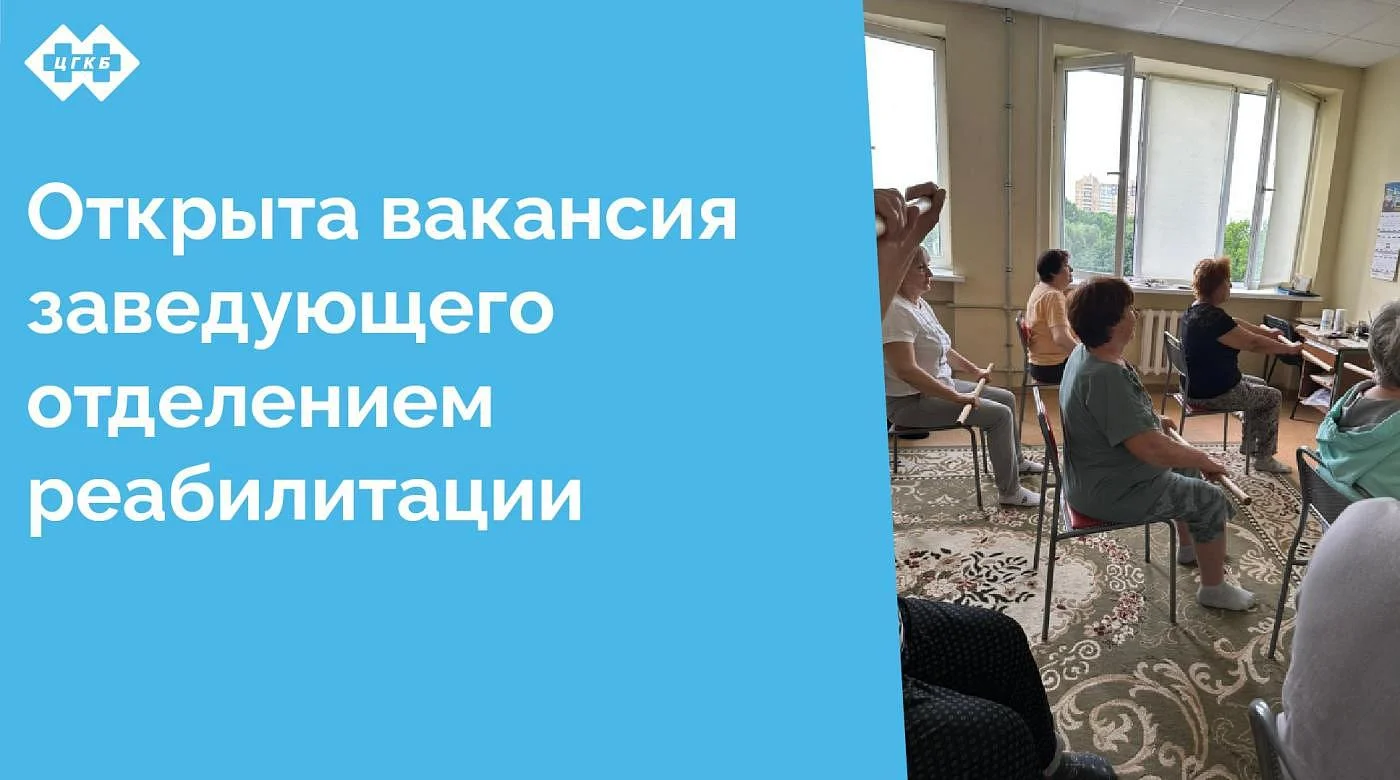 ЦГКБ приглашает на работу врача, готового возглавить отделение реабилитации для взрослых пациентов с соматическими заболеваниями