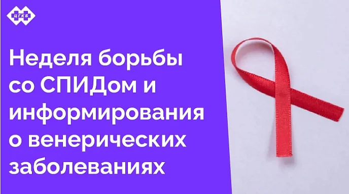 Профилактика ВИЧ в ЦГКБ