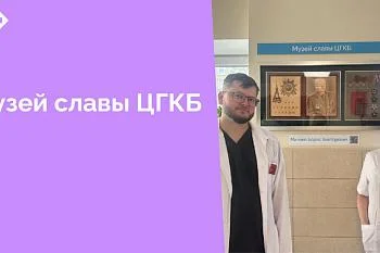 Уважаемые коллеги! С огромным удовольствием информирую об открытии в наших стенах музея славы ЦГКБ
