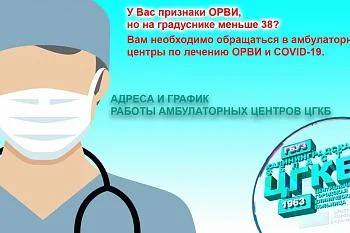 Актуальное с 3 марта 2022 г. расписание работы амбулаторных центров ЦГКБ по лечению ОРВИ и новой коронавирусной инфекции 