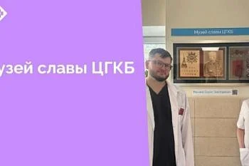 Уважаемые коллеги! С огромным удовольствием информирую об открытии в наших стенах музея славы ЦГКБ