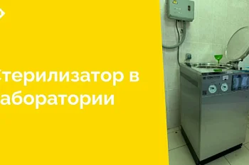 Для обеспечения безопасности при работе с биологическими материалами в микробиологической лаборатории ЦГКБ введен в эксплуатацию новый автоматический паровой стерилизатор
