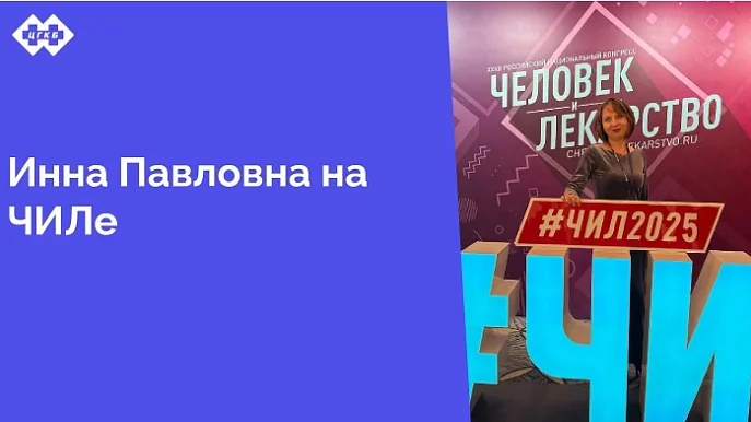 Главный внештатный терапевт Министерства здравоохранения Калининградской области Инна Павловна Остапчук приняла участие в конгрессе для специалистов здравоохранения «Человек и лекарство», проходивший 14-15 апреля в Москве
