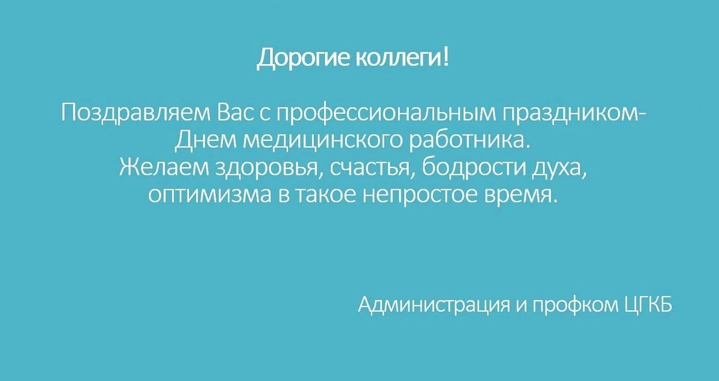 С Днем Медицинского работника