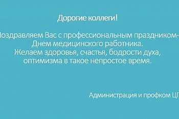 С Днем Медицинского работника