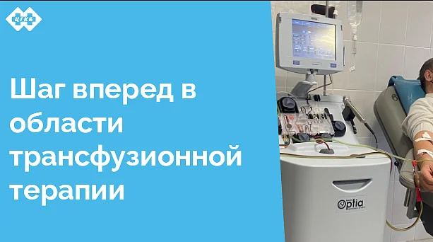 В декабре 2024 года в ЦГКБ введен в работу новый аппарат для сепарации клеток крови Spectra Optia