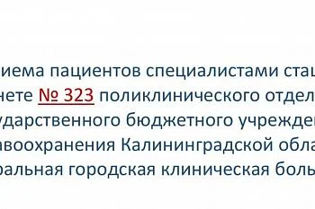 График приема пациентов специалистами стационара в кабинете № 323 поликлинического отделения Государственного бюджетного учреждения здравоохранения Калининградской области «Центральная городская клиническая больница»