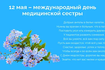 12 мая - день медицинской сестры! 
