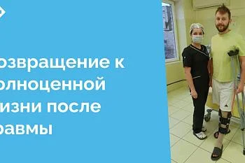 Артроскопическая аутопластика передней крестообразной связки, выполненная в ЦГКБ, позволяет обеспечить стабильность коленного сустава, вернуть радость движения и сфотографироваться с замечательной перевязочной медицинской сестрой Татьяной Ивановной Сахвон