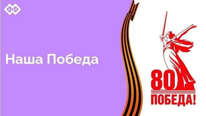 В этом году страна празднует 80 лет Победы в Великой Отечественной войне. В подготовке к празднованию принимает участие и наша больница. О том, как это делается, здесь