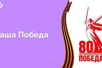 В этом году страна празднует 80 лет Победы в Великой Отечественной войне. В подготовке к празднованию принимает участие и наша больница. О том, как это делается, здесь