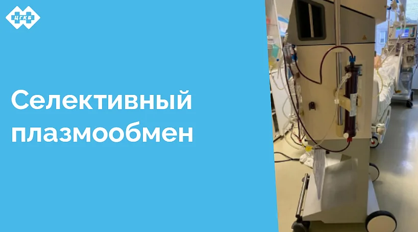 В конце декабря 2024 года в отделении реанимации трансфузиологами Центральной городской клинической больницы впервые проведен селективный плазмообмен тяжелому пациенту с сепсисом