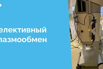 В конце декабря 2024 года в отделении реанимации трансфузиологами Центральной городской клинической больницы впервые проведен селективный плазмообмен тяжелому пациенту с сепсисом