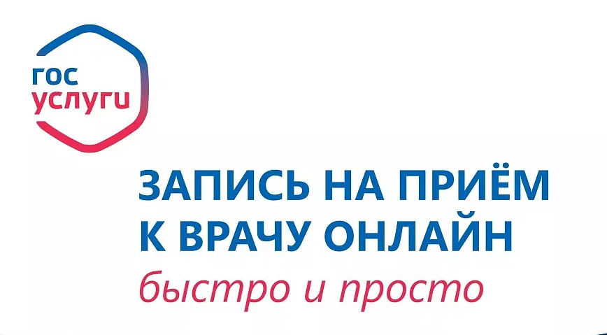 Запись на прием к врачу через Единый портал государственных и муниципальных услуг