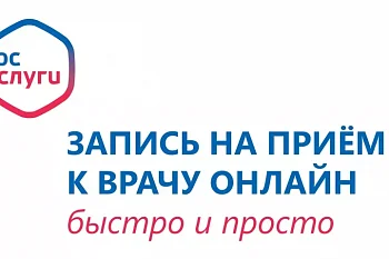 Запись на прием к врачу через Единый портал государственных и муниципальных услуг