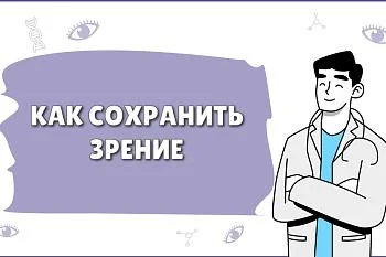 Как сохранить зрение?