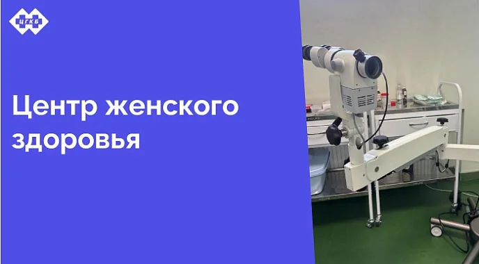 В структуру поликлиники Центральной городской клинической больницы входит центр женского здоровья. Название подразделения говорит само за себя — здесь врачи-гинекологи заботятся о женщинах. В этой статье одна из историй такой помощи