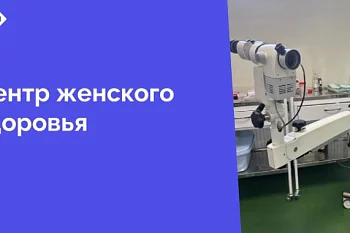 В структуру поликлиники Центральной городской клинической больницы входит центр женского здоровья. Название подразделения говорит само за себя — здесь врачи-гинекологи заботятся о женщинах. В этой статье одна из историй такой помощи
