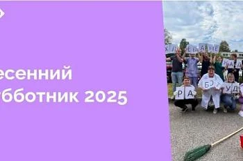 Весна наконец-то ворвалась в Калининград, причем сделала это весьма неожиданно для всех нас. В преддверье празднования 80-летия Победы объявляем субботник на 25 апреля с проведением традиционного конкурса на лучшее коллективное фото отделения