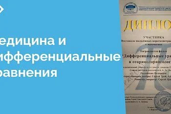 Отделение оториноларингологии Центральной городской клинической больницы стало площадкой для съемок короткометражного фильма о математике