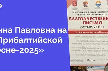 Главный внештатный терапевт Министерства здравоохранения Калининградской области Инна Павловна Остапчук приняла участие в VII Всероссийском медицинском конгрессе «Прибалтийская весна-2025», проходивший 23-24 мая апреля в Калининграде