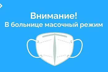 Масочный режим