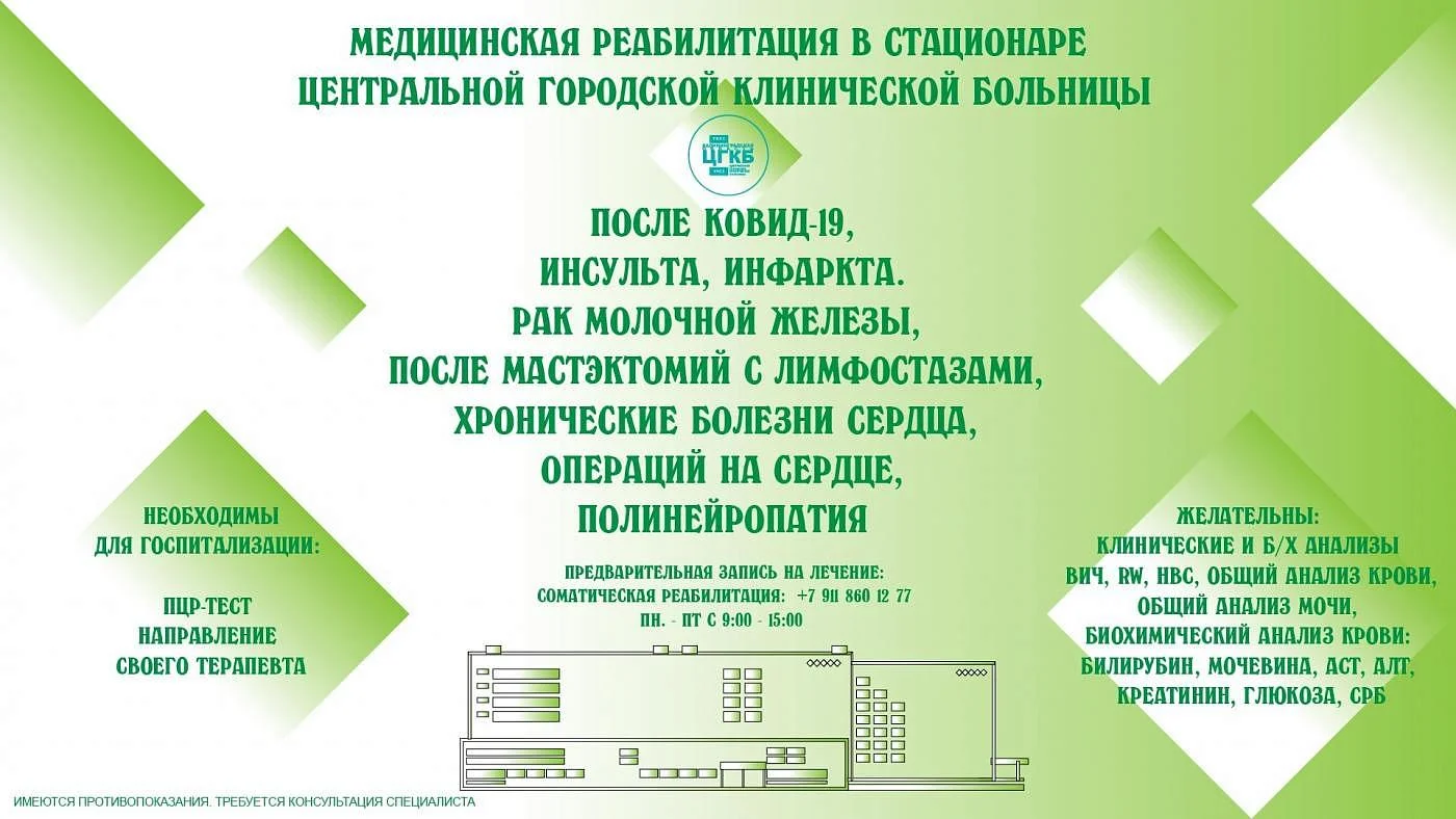 Приглашаем вас пройти курс медицинской реабилитации в условиях стационара ЦГКБ (ул. Летняя, 3) для восстановления здоровья. Приглашаем вас пройти курс медицинской реабилитации в условиях стационара ЦГКБ (ул. Летняя, 3) для восстановления здоровья.