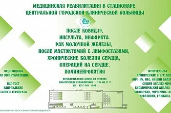 Приглашаем вас пройти курс медицинской реабилитации в условиях стационара ЦГКБ (ул. Летняя, 3) для восстановления здоровья.