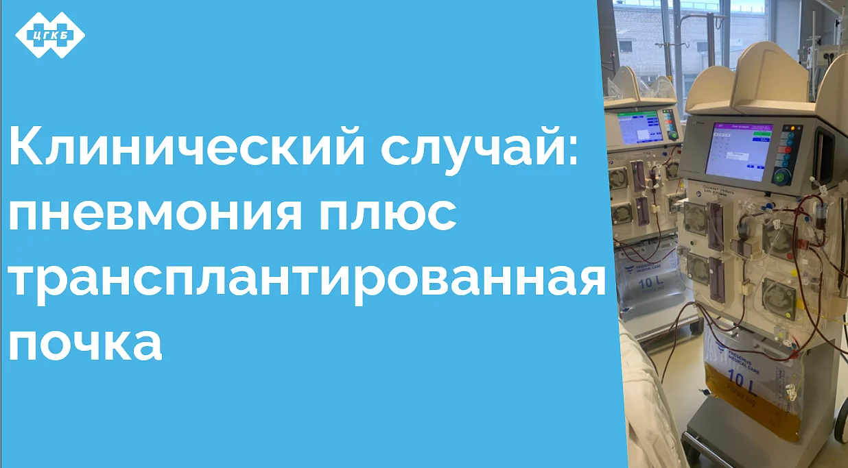 Этот случай демонстрирует важность мультидисциплинарного подхода и индивидуализации лечения у пациентов с сопутствующими заболеваниями и трансплантированными органами