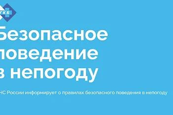 Безопасное поведение в непогоду