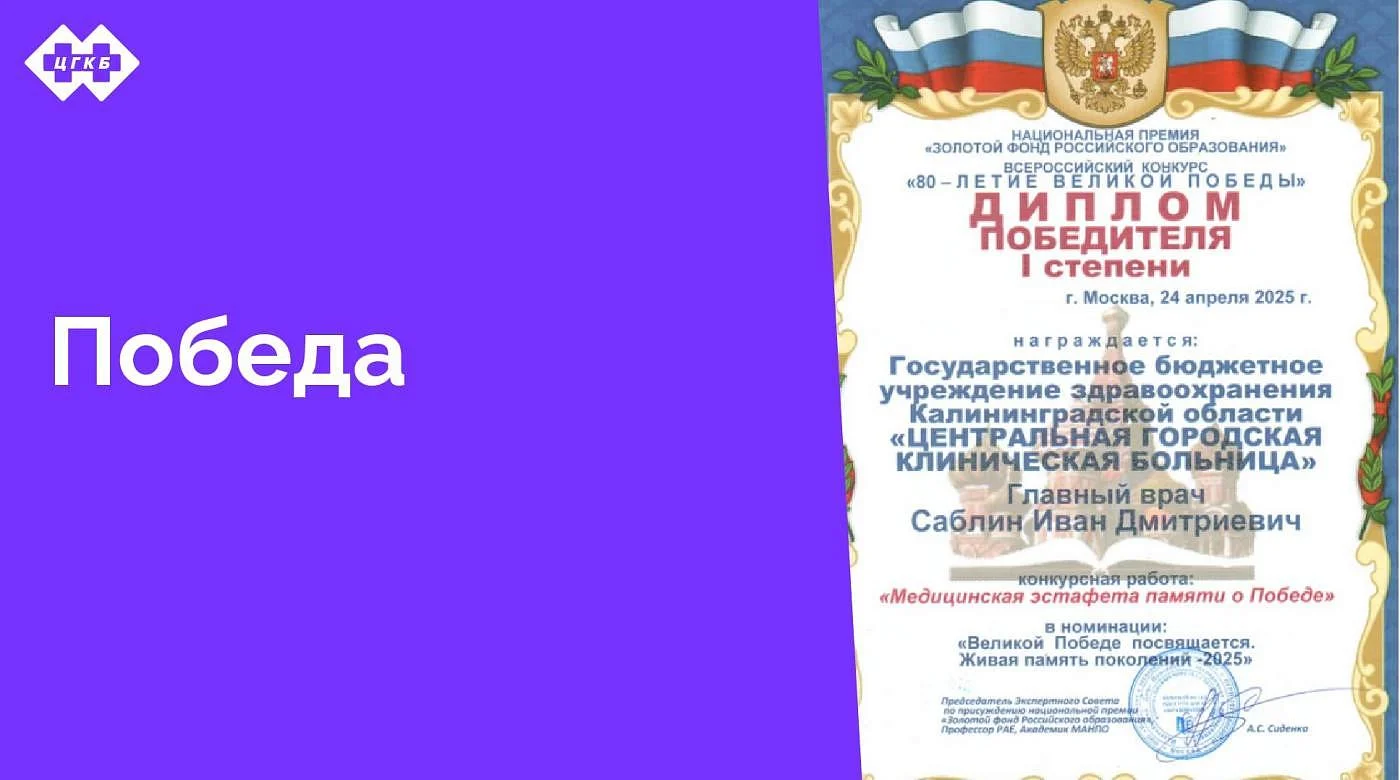 Центральная городская клиническая больница победила во Всероссийском конкурсе по присуждению общественных наград национальной премии «Золотой фонд Российского образования» - «80-летие Великой Победы»