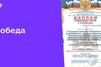 Центральная городская клиническая больница победила во Всероссийском конкурсе по присуждению общественных наград национальной премии «Золотой фонд Российского образования» - «80-летие Великой Победы»