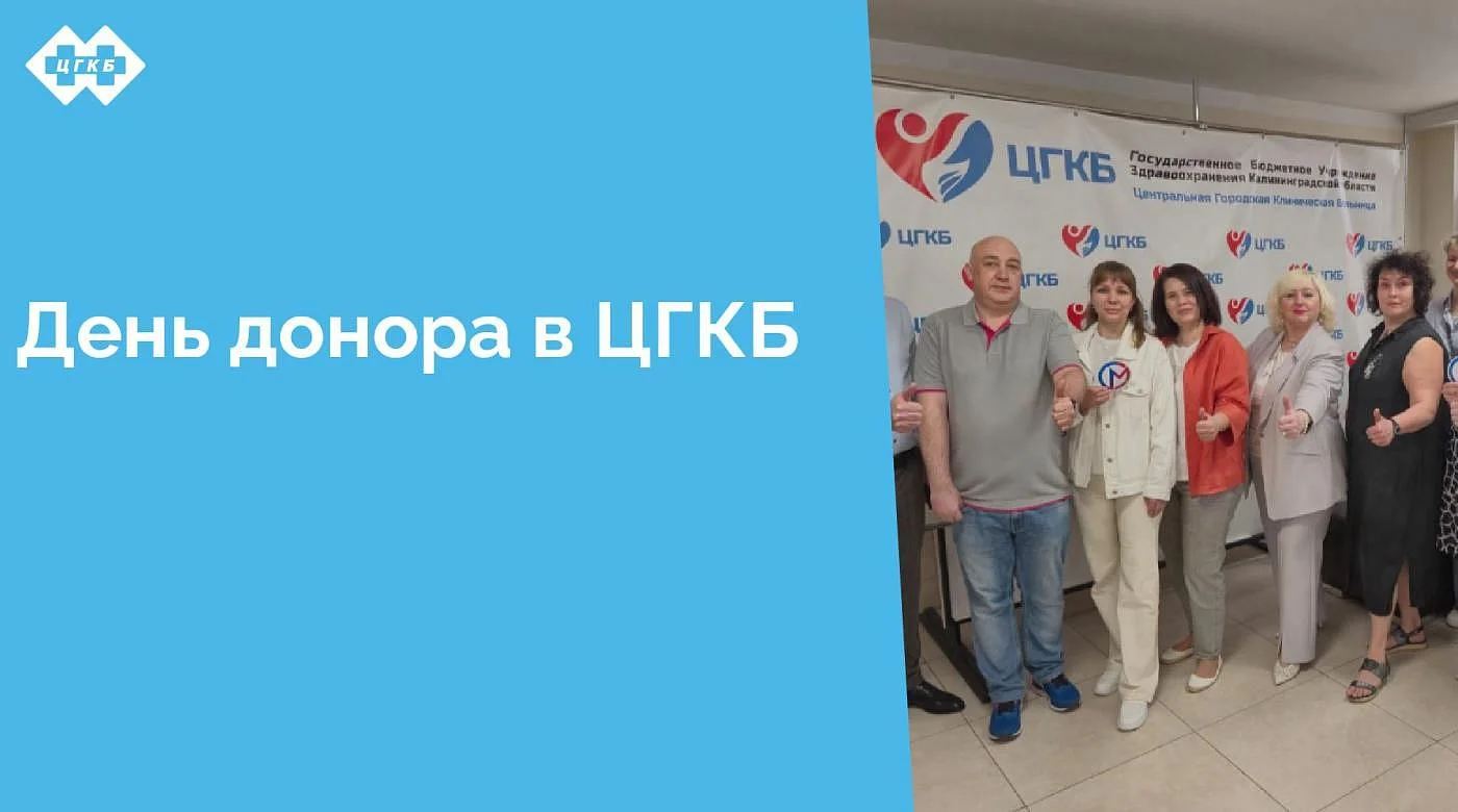 Сегодня в преддверии национального дня донора крови в России, который отмечается 20 апреля, сотрудники Социального фонда России по Калининградской области пришли в ЦГКБ для участия в акции по сдаче крови.